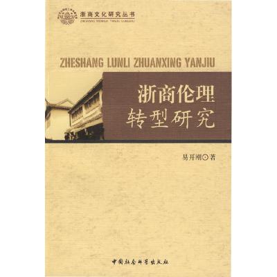 正版新书]浙商伦理转型研究(浙商文化研究丛书)易开刚97875004