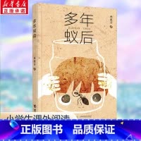 多年蚁后 [正版]多年蚁后 孙惠芬天天出版社 6-8-12岁中小学生三四五六年级课外阅读书儿童文学故事奇妙幻想小说孩子的