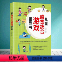 [正版]儿童感觉统合游戏指导书 伍玥溪 感觉统合训练的原则方法技巧 感觉统合游戏 帮助孩子提升感统协调能力 孩子养育书