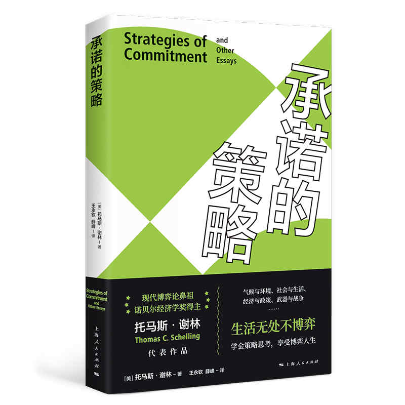 音像承诺的策略[美]托马斯·谢林?著;王永钦,薛峰? 译