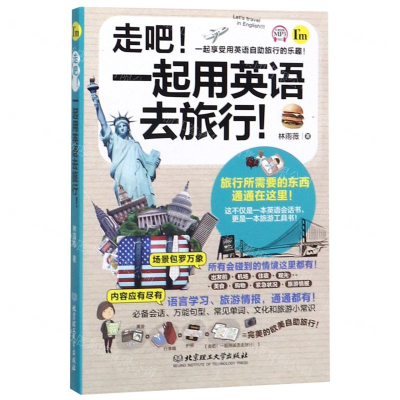 [N]走吧一起用英语去旅行-9787568268981