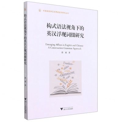 [N]构式语法视角下的英汉浮现词缀研究/外国语言学及应用语言学研究丛书-9787308213493