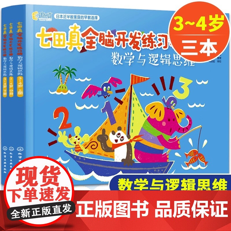 全3册 七田真全脑开发练习册 数学与逻辑思维 3-4岁上中下册 幼小衔接幼升小学前班教材书籍 数学思维启蒙训练儿童左右脑