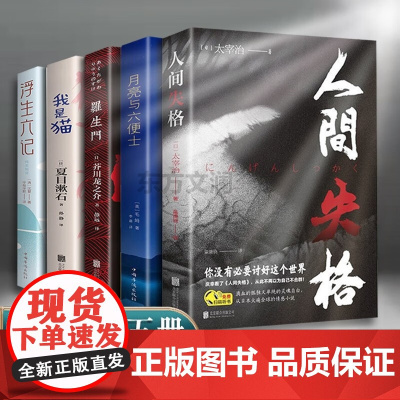 浮生六记人间失格我是猫月亮与六便士罗生门全套 世界名著文学书小学生初中必读正版小说书 南康白起太宰治夏目漱石芥川龙之介