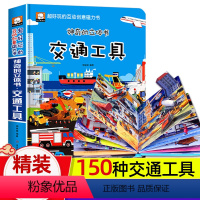 ♥神奇的3d立体书[交通工具]精装大开本 [正版]探秘交通工具立体书翻翻书儿童图解探秘系列3-6-8岁汽车大百科全书幼儿