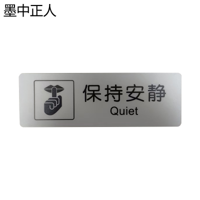 墨中正人保持安静标识180mmx80mm张