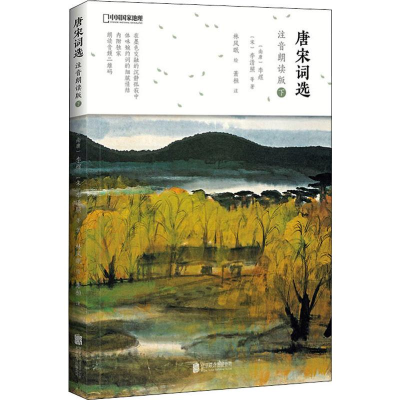 醉染图书唐宋词选 下 注音朗读版9787559635419