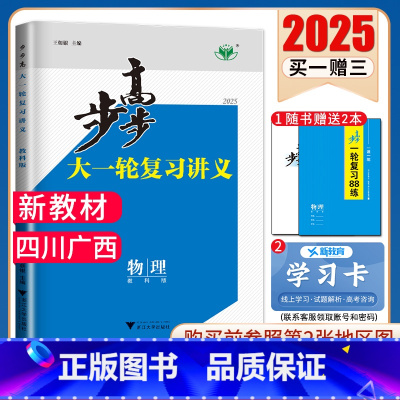 物理[教科版]四川广西 新高考 [正版]2025步步高大一轮复习讲义语文数学物理化学生物英语政治历史地理人教AB版苏教鲁