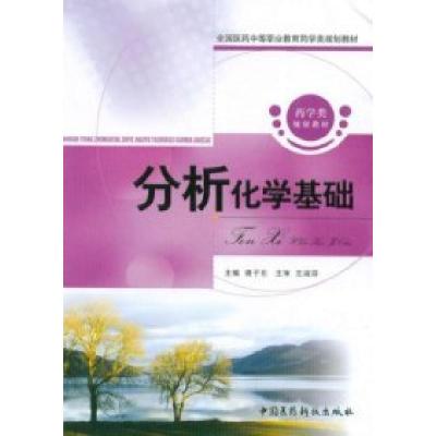 正版新书]分析化学基础龚子东9787506749732