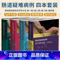 4册 肠道疑难病例多学科讨论 [正版]4册 肠道疑难病例多学科讨论 第一辑+第二辑+第三辑+第四辑 肠道疑难病例诊断和治