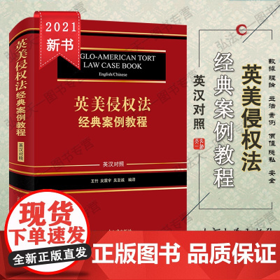 英美侵权法经典案例教程(英汉对照)王竹 吴震宇 吴至诚 著 北京大学出版社