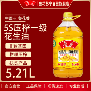鲁花5S压榨一级花生油5.21L*1瓶装食用油家用健康厨房大规格粮油