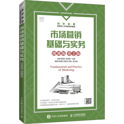 正版新书]市场营销基础与实务 微课版 第2版张丽9787115598479