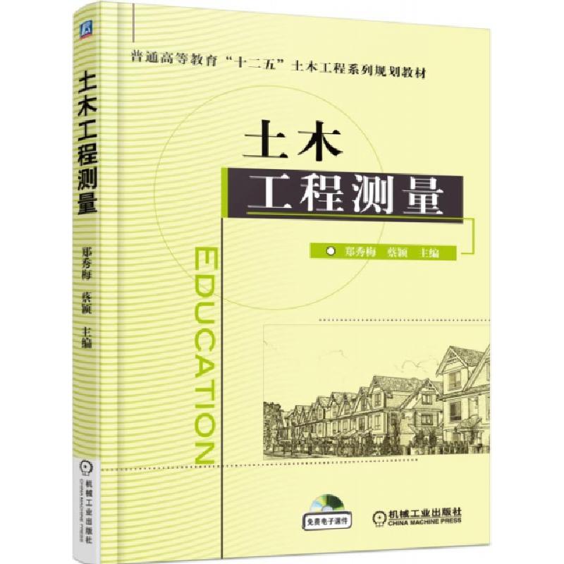 正版新书]土木工程测量(普通高等教育十二五土木工程系列规划教