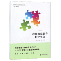 醉染图书教师家庭教育指导实务(初中版)9787552020434