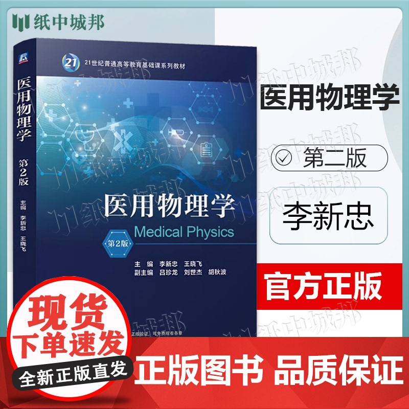 医用物理学 第二版 第2版 李新忠 王晓飞 机械工业出版社 21世纪普通高等教育基础课系列教材