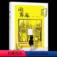 [正版]接力出版社雨露麻 4-6-8岁宝宝儿童阅读国际安徒生奖曹文轩苏西•李创作绘本图画故事书儿童励志成长故事书籍