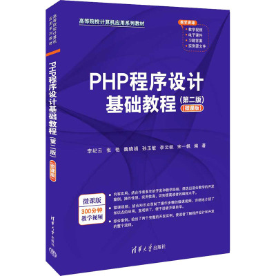 PHP程序设计基础教程(第2版)(微课版)