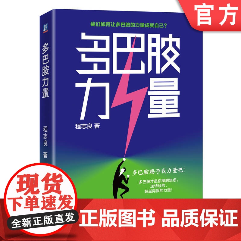 正版 掌握多巴胺的力量,解锁你的无限潜能! 程志良 多巴胺力量 行为 能力培养 自我提升 强化学习 自我驱动 机械工