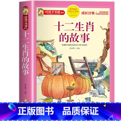 十二生肖的故事 [正版]中国古代寓言故事小学生版三年级下册 儿童故事书大全注音版6-9岁 一二年级小学生课外阅读书籍带拼