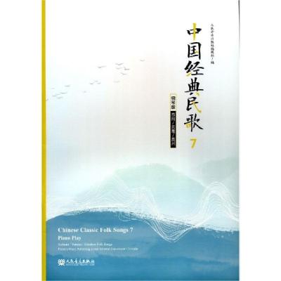 正版新书]中国经典民歌(7钢琴版四川云南贵州)编者:人民音乐出版