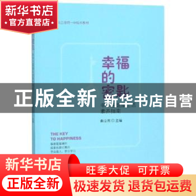 正版 幸福的密匙:中学生健康生活素养指南 曲立志 石油工业出版社