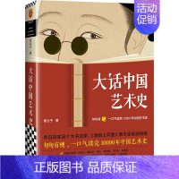 [正版]大话中国艺术史 意公子 大话西方艺术史姐妹篇 艺术类书籍中国古代名画名人