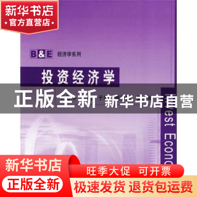 正版 投资经济学 李北伟 清华大学出版社 9787302215820 书籍