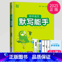 语文 默写能手 九年级上 人教版 九年级/初中三年级 [正版]2024初中运算能手七年级上册八年级下册数学语文英语历史政
