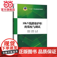 “十三五”职业教育规划教材 10kV线路保护柜的装配与调试