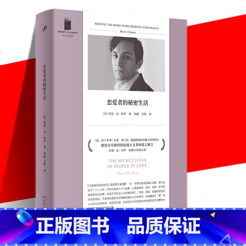 [正版] 恋爱者的秘密生活 短经典精选 精装 短篇小说集收录18个故事 莫泊桑式的寓言 爱始于冬季作者 外国小说书