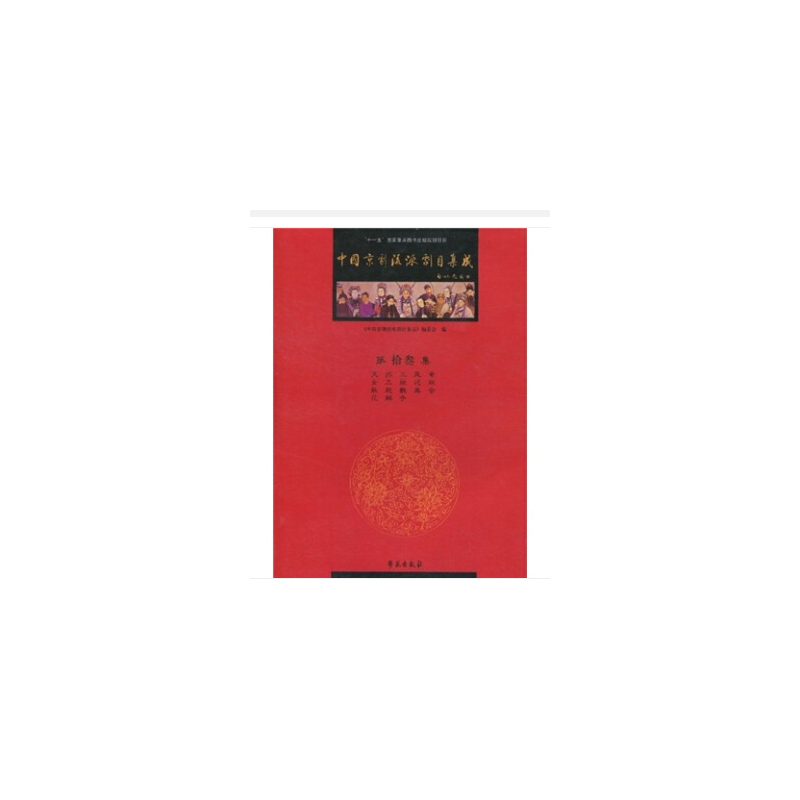 正版新书]中国京剧流派剧目集成-第拾叁集《中国京剧流派剧目集