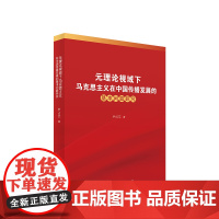 正版 元理论视域下马克思主义在中国传播发展的基本问题研究 尹占文著 人民出版社