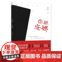 你好,安娜(荣获2019年度中国好书,贾樟柯、笛安口碑。走进青春的深处,每个人 蒋韵 花城出版社 正版书籍