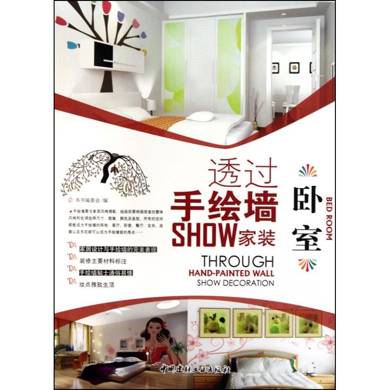 [M]卧室/透过手绘墙SHOW家装-9787802278264