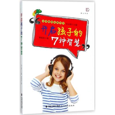 开启孩子的7种智慧/*教育名家书系,梦山书系