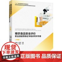 教材.*粮农食品安全评价职业技能等级证书培训考评手册中级1+X职业技能等级证书配套教材句荣辉 罗红霞主编出版年份2021
