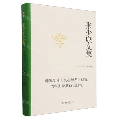 [N]张少康文集(第4卷刘勰及其文心雕龙研究司空图及其诗论研究)(精)-9787301344590