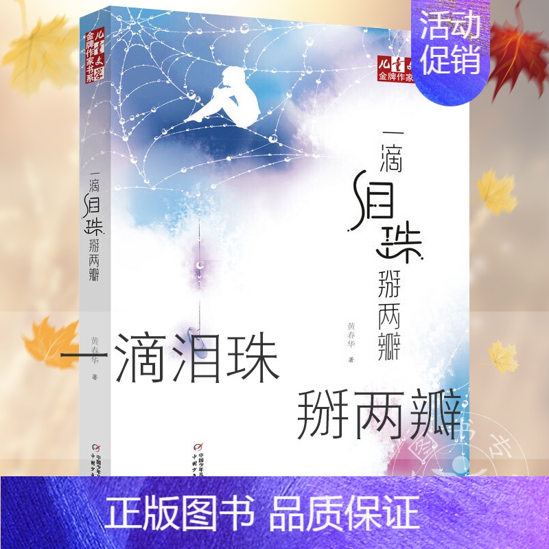 [正版]儿童文学金牌作家书系一滴泪珠掰两瓣-1 黄春华作品炫动长篇系列10-12-14岁四五六年级小学生课外阅读书籍