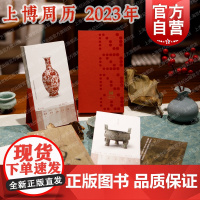上博周历2023年 上海博物馆编上海书画出版社中国历书