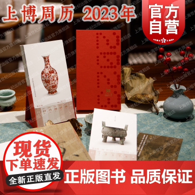 上博周历2023年 上海博物馆编上海书画出版社中国历书