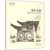 正版新书]故园画忆系列:苏中古韵 [Memory of the Old Home in