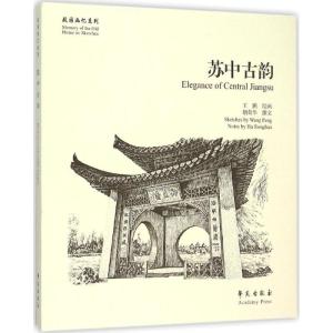 正版新书]故园画忆系列:苏中古韵 [Memory of the Old Home in
