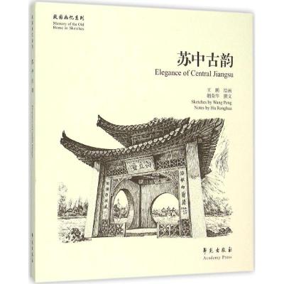 正版新书]故园画忆系列:苏中古韵 [Memory of the Old Home in