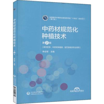 正版新书]材规范化种植技术不详9787521421330