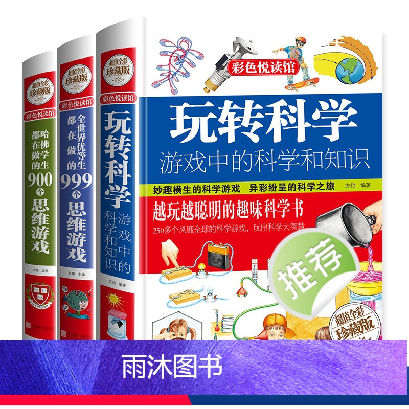 玩转科学(套装3册) [正版]玩转科学:游戏中的科学和知识 全套 开发创造孩子脑力增加孩子学习能力物理化学实验书籍全脑开