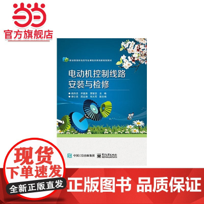 电动机控制线路安装与检修.杨杰忠 主编/9787121270642电子工业出版社