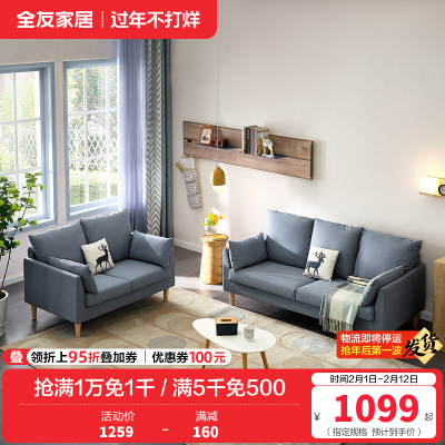 全友家居 北欧简约布艺沙发 环抱式靠背 恒压高弹海绵填充 仿棉麻面料可拆洗沙发
