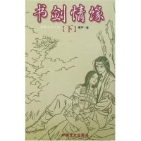 正版新书]书剑情缘(上下)秦声9787503417139