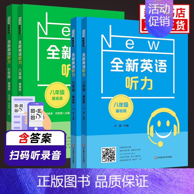 基础版[中考为九年级适用] 八年级/初中二年级 [正版]华师大全新英语听力七八九年级英语听力提高版基础版专项强化模拟练习